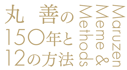 丸善の150年と12の方法