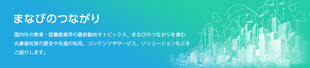 まなびのつながり