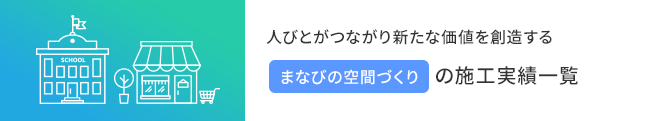 人びとがつながり新たな価値を創造する まなびの空間づくりの施行実績一覧