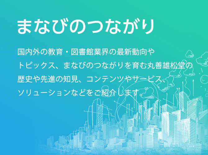 まなびのつながり
