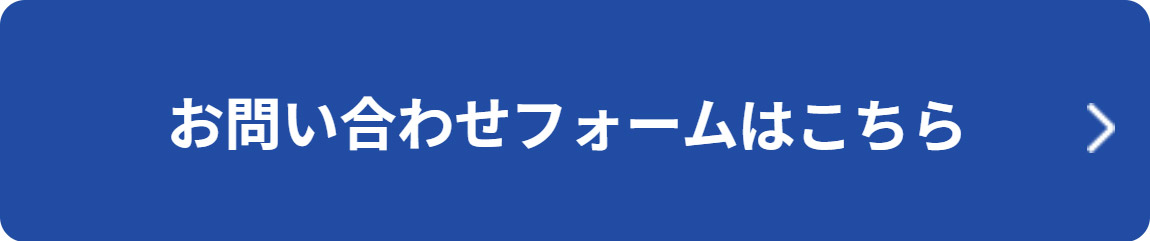 お問い合わせフォームはこちら