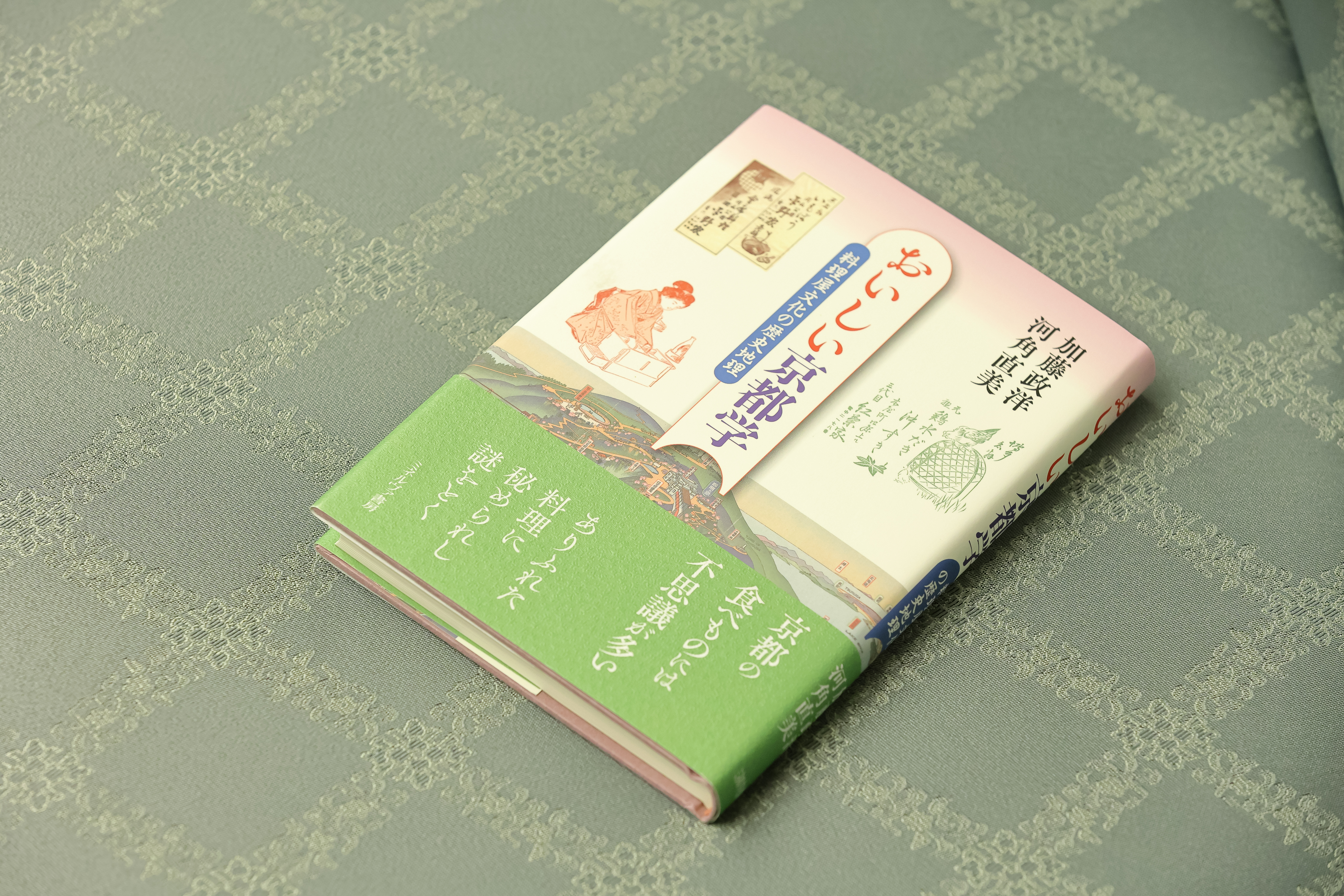 おいしい京都学書影