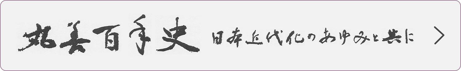 丸善百年史 日本近代化のあゆみと共に