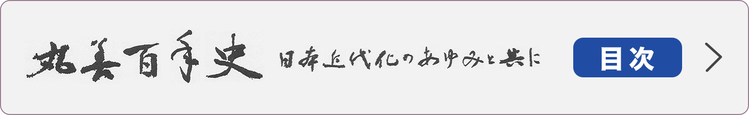 丸善百年史 日本近代化のあゆみと共に 目次